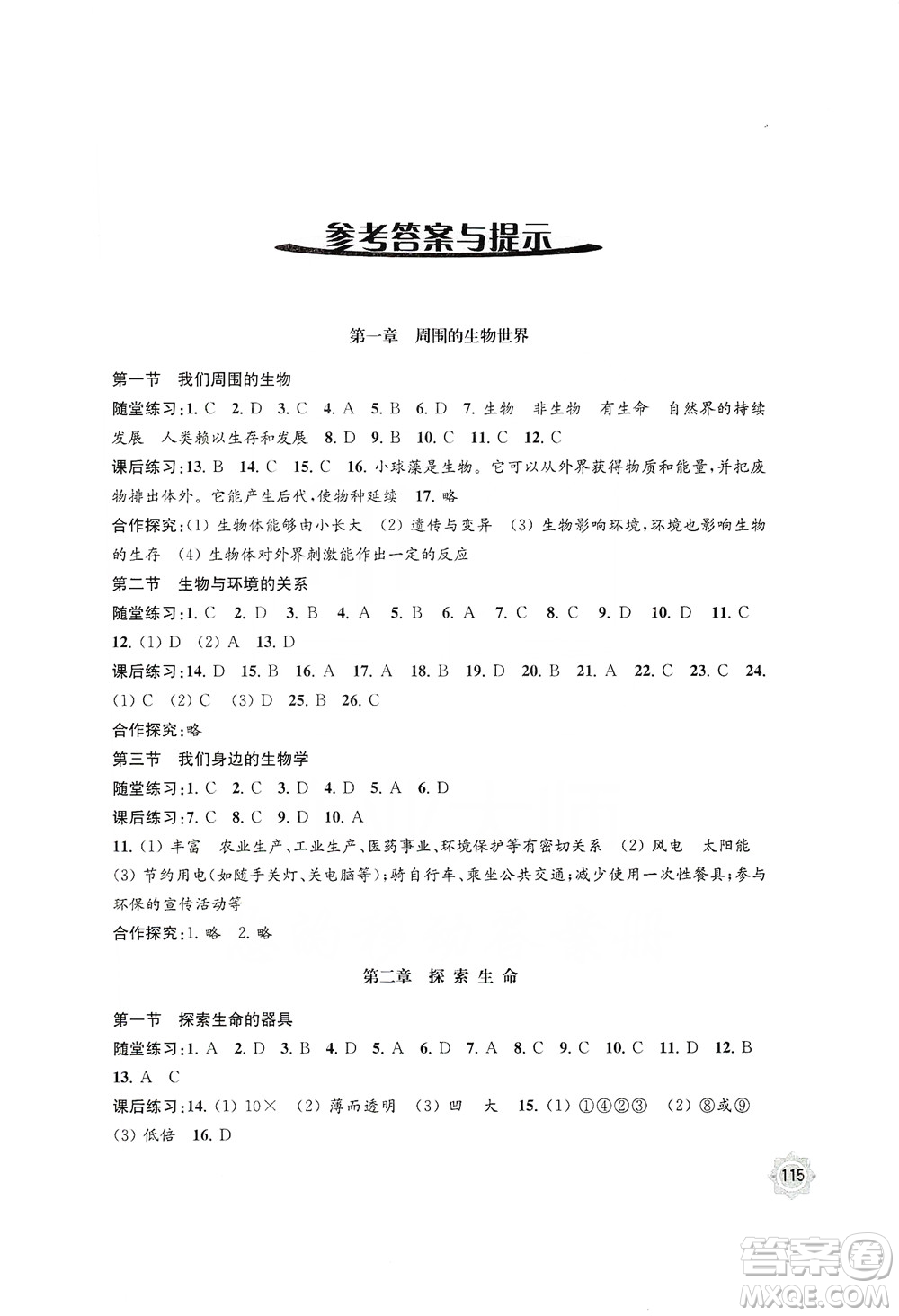 江蘇鳳凰教育出版社2019學(xué)習(xí)與評價(jià)7年級生物上冊蘇教版答案