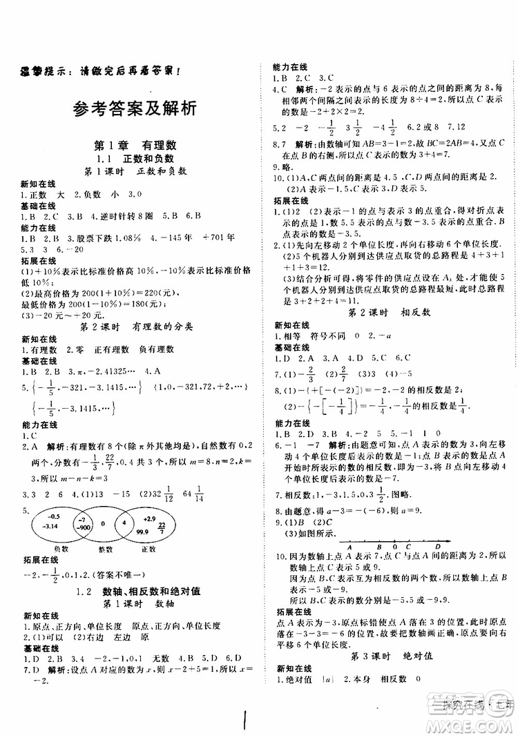 2019年探究在線高效課堂數(shù)學七年級上冊HK滬科版參考答案