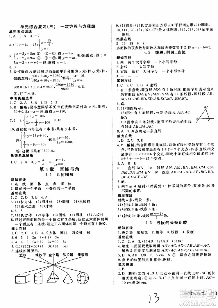 2019年探究在線高效課堂數(shù)學七年級上冊HK滬科版參考答案