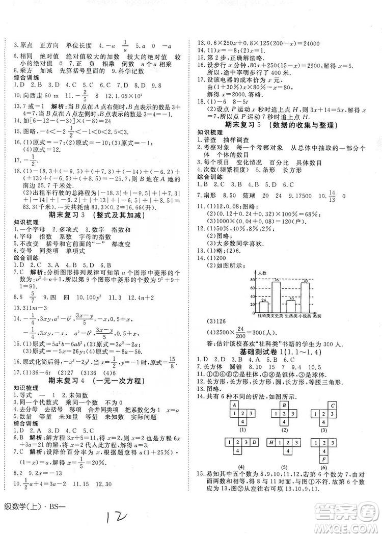 武漢出版社2019探究在線高效課堂七年級數(shù)學(xué)上冊BS北師大版答案