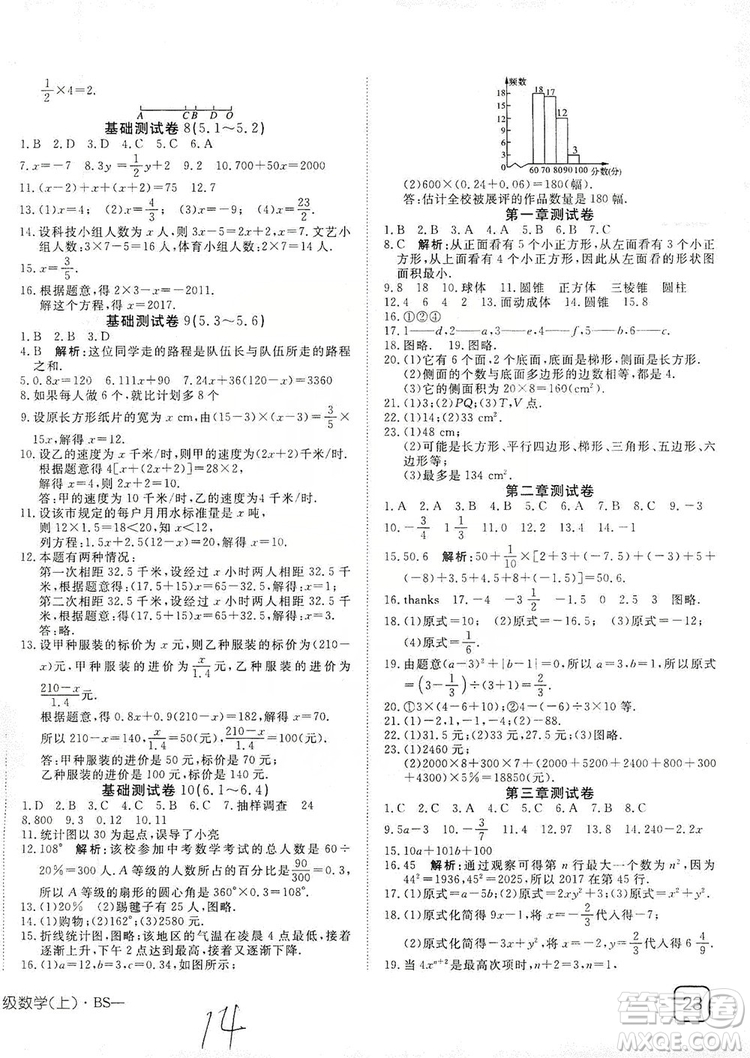 武漢出版社2019探究在線高效課堂七年級數(shù)學(xué)上冊BS北師大版答案