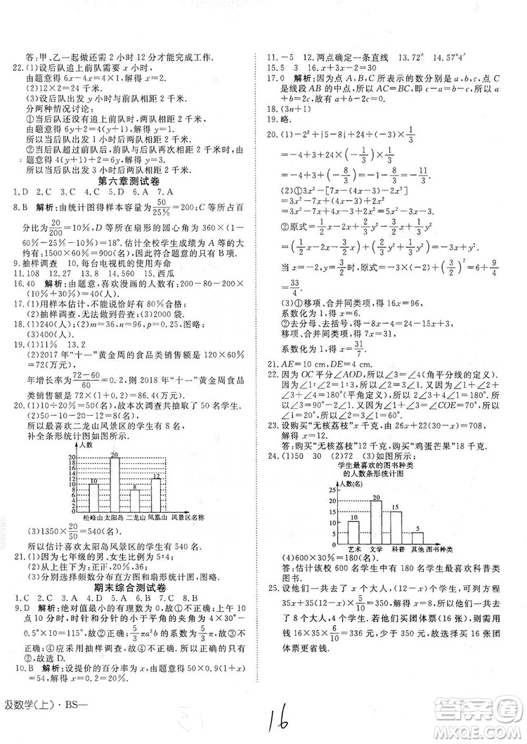 武漢出版社2019探究在線高效課堂七年級數(shù)學(xué)上冊BS北師大版答案