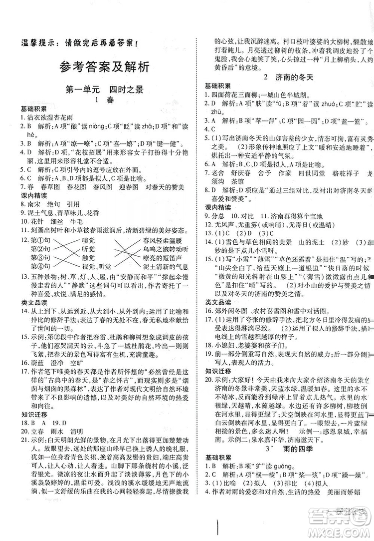 武漢出版社2019探究在線高效課堂七年級語文上冊人教版答案