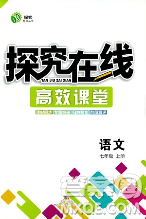 武漢出版社2019探究在線高效課堂七年級語文上冊人教版答案