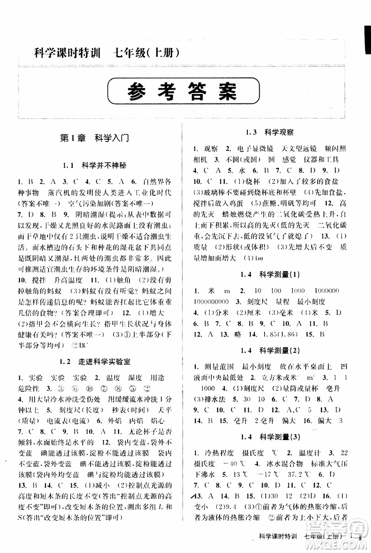 2019年課時特訓(xùn)科學(xué)七年級上冊Z浙教版參考答案