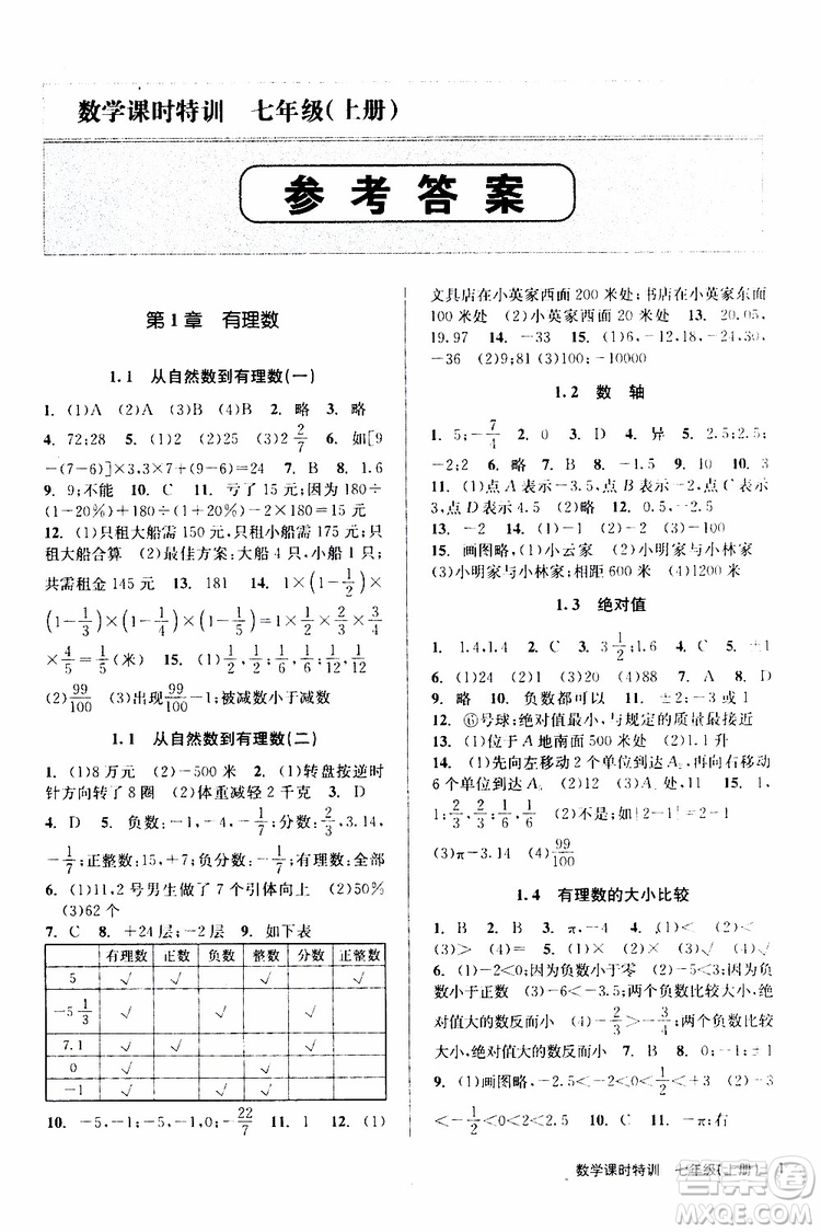 浙江人民出版社2019年課時特訓數(shù)學七年級上冊Z浙教版參考答案