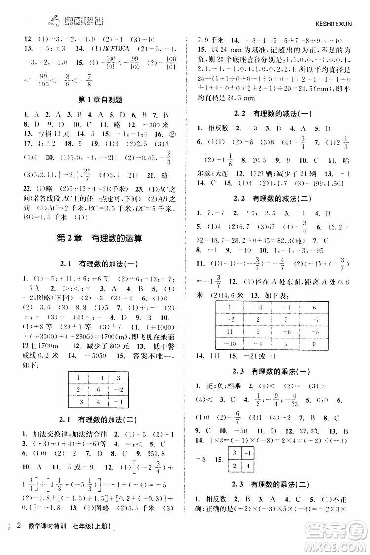 浙江人民出版社2019年課時特訓數(shù)學七年級上冊Z浙教版參考答案