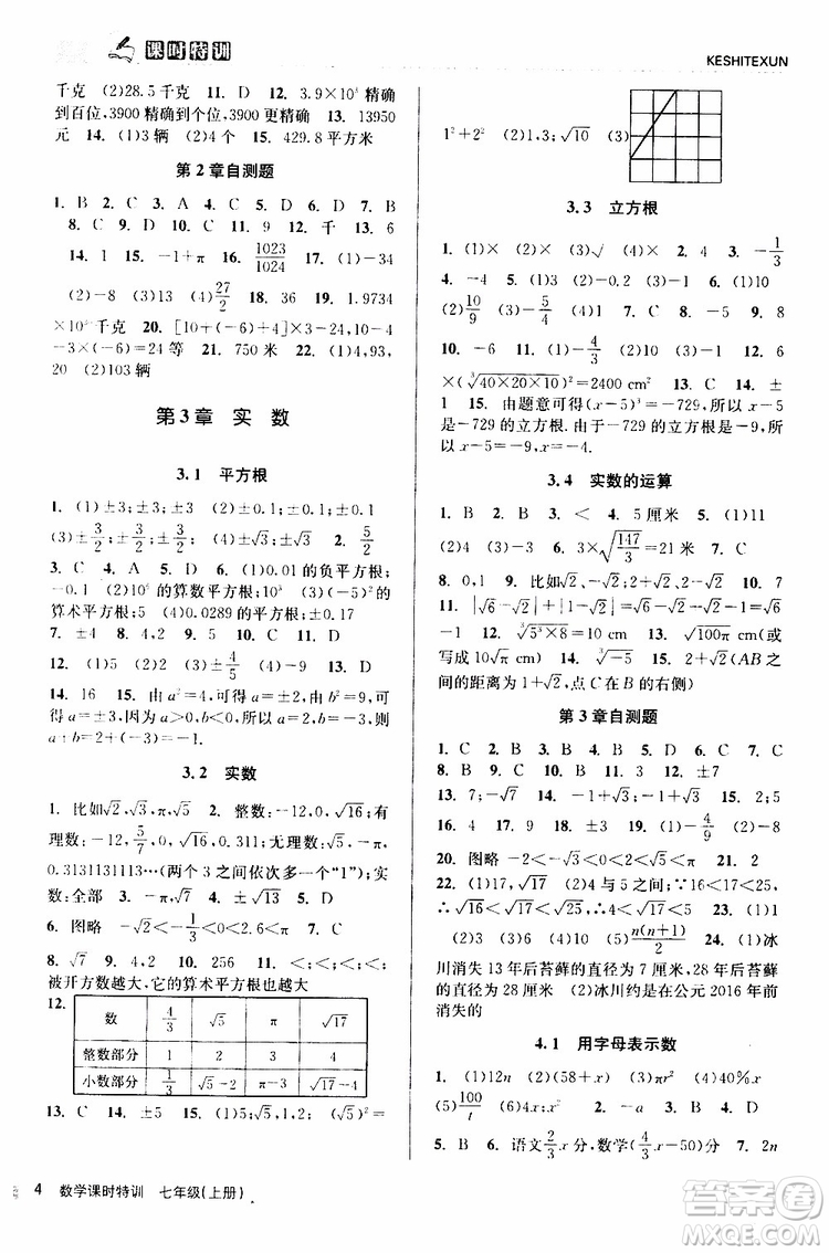 浙江人民出版社2019年課時特訓數(shù)學七年級上冊Z浙教版參考答案