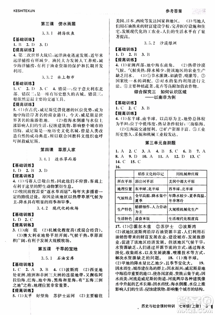 浙江人民出版社2019年課時特訓(xùn)歷史與社會七年級上冊人教版參考答案