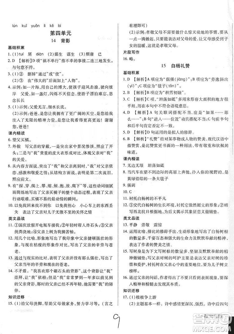 武漢出版社2019探究在線高效課堂八年級(jí)語(yǔ)文上冊(cè)人教版答案