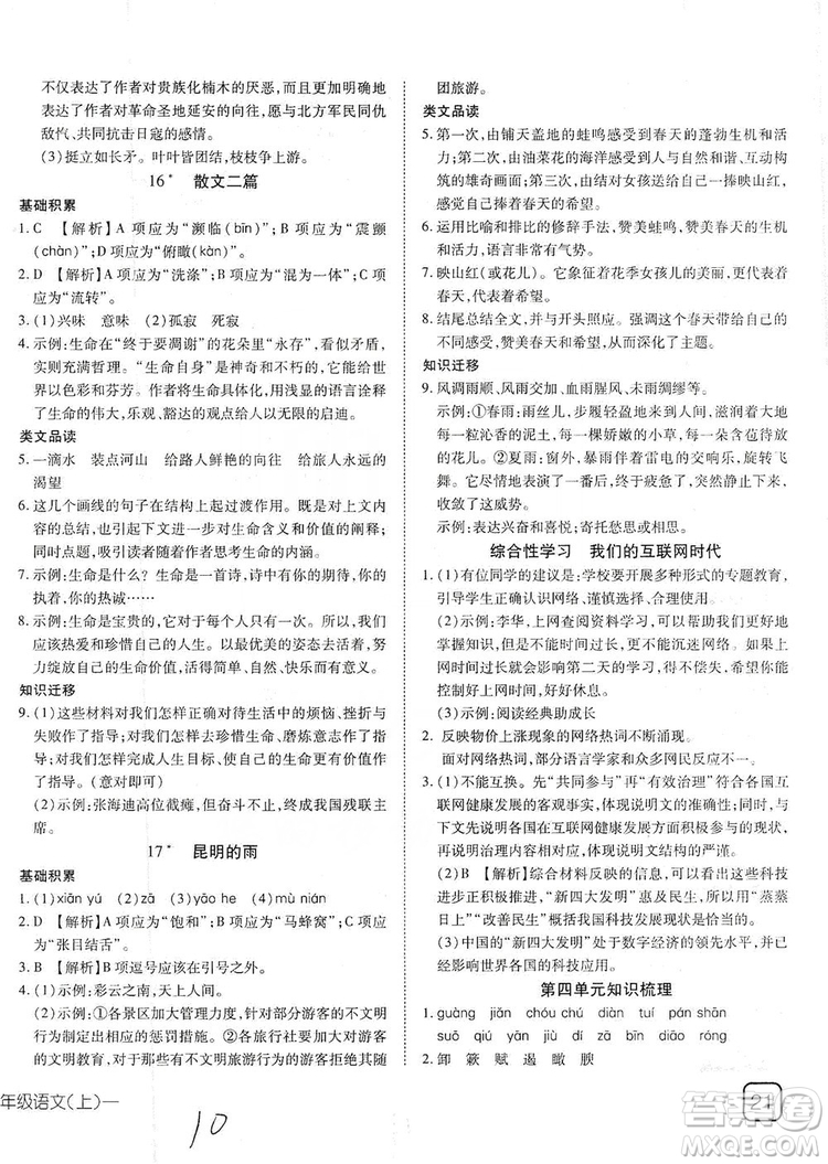 武漢出版社2019探究在線高效課堂八年級(jí)語(yǔ)文上冊(cè)人教版答案