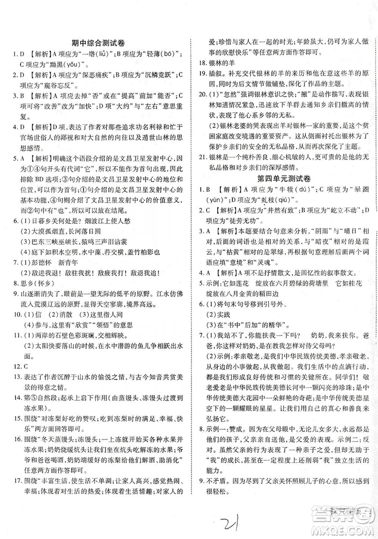 武漢出版社2019探究在線高效課堂八年級(jí)語(yǔ)文上冊(cè)人教版答案