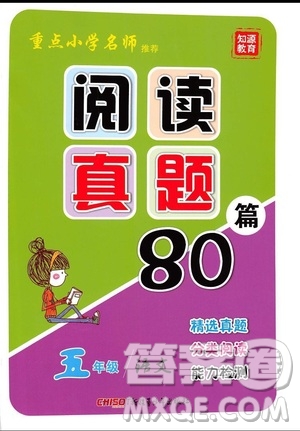 2019年重點(diǎn)小學(xué)名師推薦閱讀真題80篇五年級語文參考答案