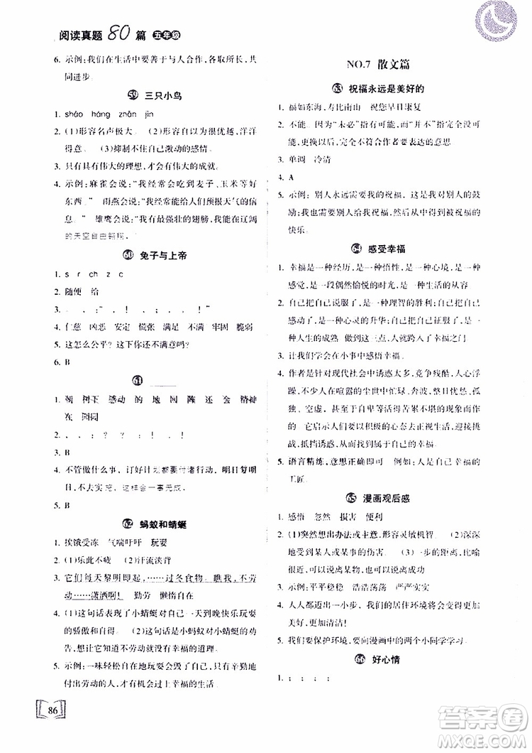 2019年重點(diǎn)小學(xué)名師推薦閱讀真題80篇五年級語文參考答案