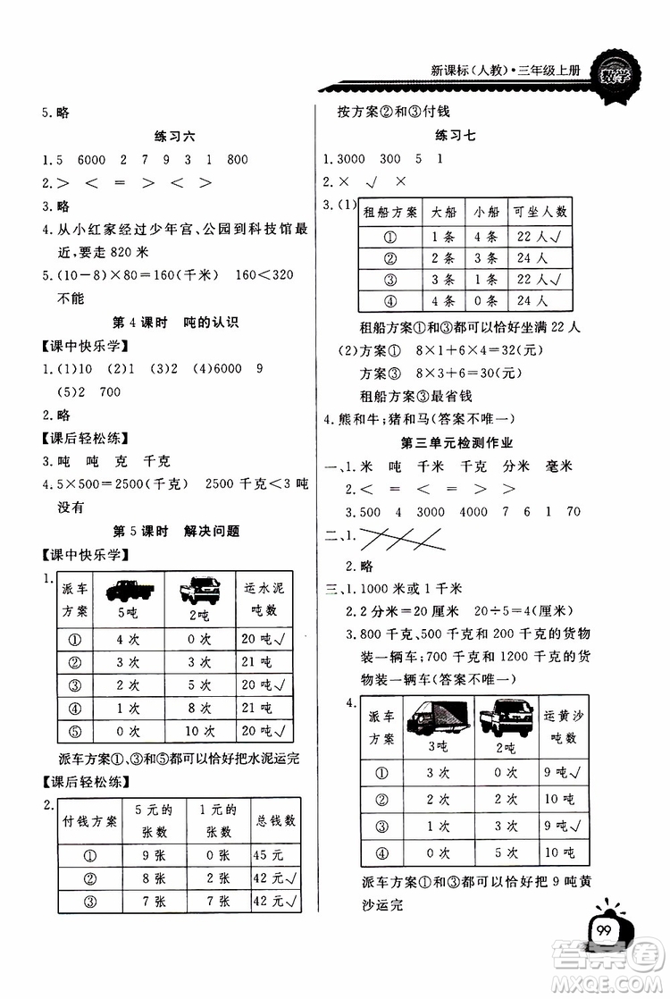 2019年秋長江全能學(xué)案同步練習(xí)冊三年級上冊數(shù)學(xué)人教版參考答案