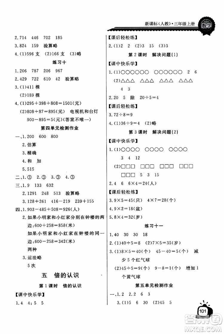 2019年秋長江全能學(xué)案同步練習(xí)冊三年級上冊數(shù)學(xué)人教版參考答案