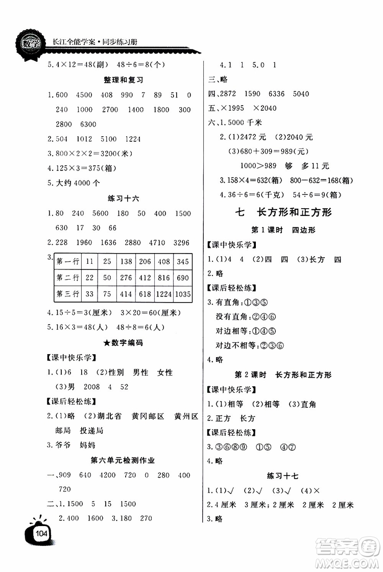 2019年秋長江全能學(xué)案同步練習(xí)冊三年級上冊數(shù)學(xué)人教版參考答案