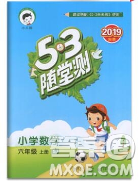 2019年53隨堂測(cè)小學(xué)數(shù)學(xué)六年級(jí)上冊(cè)蘇教版參考答案