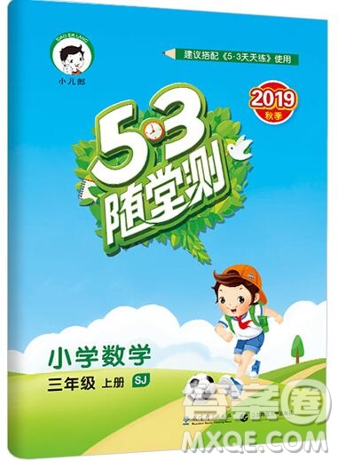 2019年53隨堂測小學(xué)數(shù)學(xué)三年級上冊蘇教版參考答案