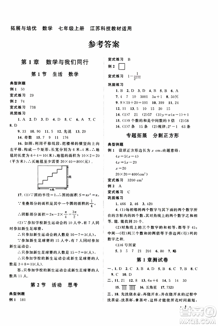 2019年拓展與培優(yōu)數(shù)學(xué)七年級(jí)上冊(cè)蘇教版參考答案