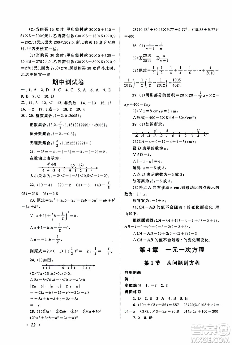 2019年拓展與培優(yōu)數(shù)學(xué)七年級(jí)上冊(cè)蘇教版參考答案