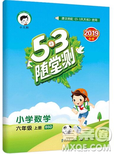  2019年53隨堂測小學(xué)數(shù)學(xué)六年級(jí)上冊北師大版參考答案