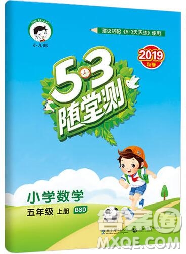 2019年53隨堂測小學(xué)數(shù)學(xué)五年級上冊北師大版參考答案