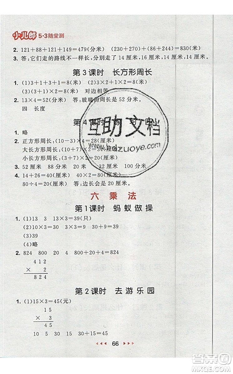 2019年53隨堂測小學(xué)數(shù)學(xué)三年級(jí)上冊(cè)北師大版參考答案