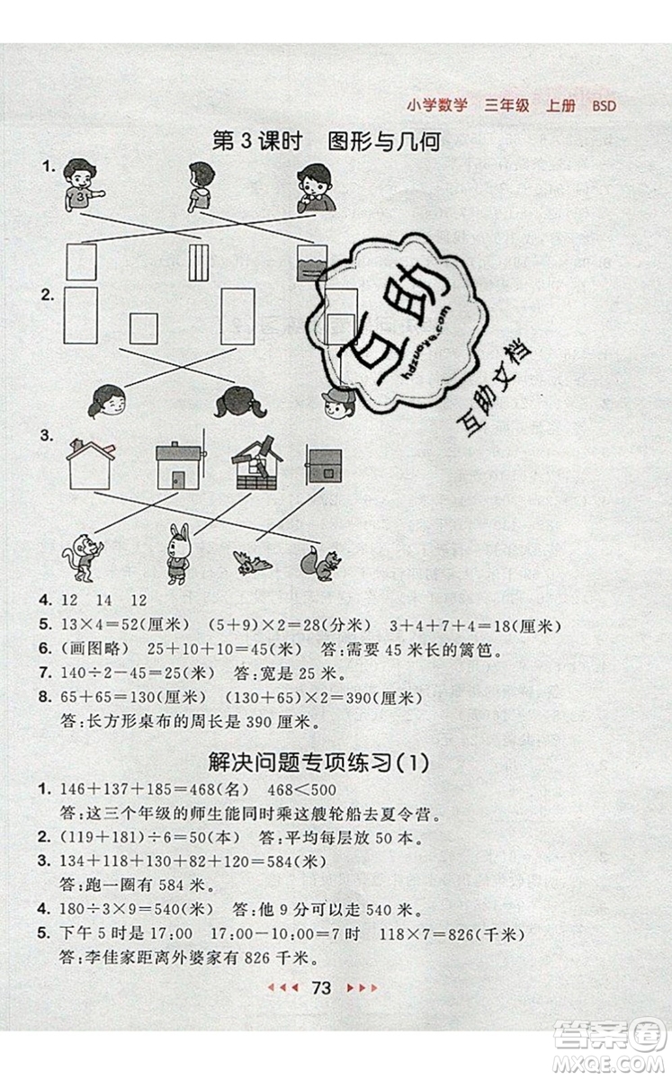 2019年53隨堂測小學(xué)數(shù)學(xué)三年級(jí)上冊(cè)北師大版參考答案