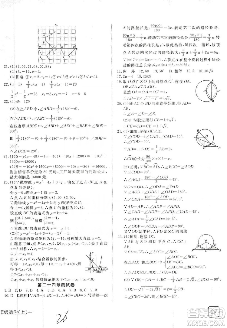 武漢出版社2019探究在線高校課堂九年級數(shù)學(xué)上冊人教版答案