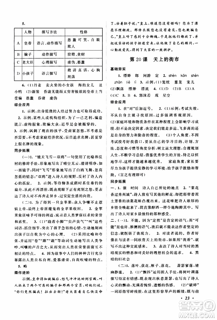 安徽人民出版社2019年拓展與培優(yōu)七年級上冊語文人教版參考答案