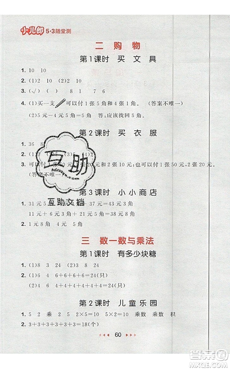 2019年53隨堂測小學數(shù)學二年級上冊北師大版參考答案