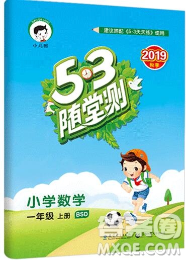 2019年53隨堂測小學(xué)數(shù)學(xué)一年級上冊北師大版參考答案