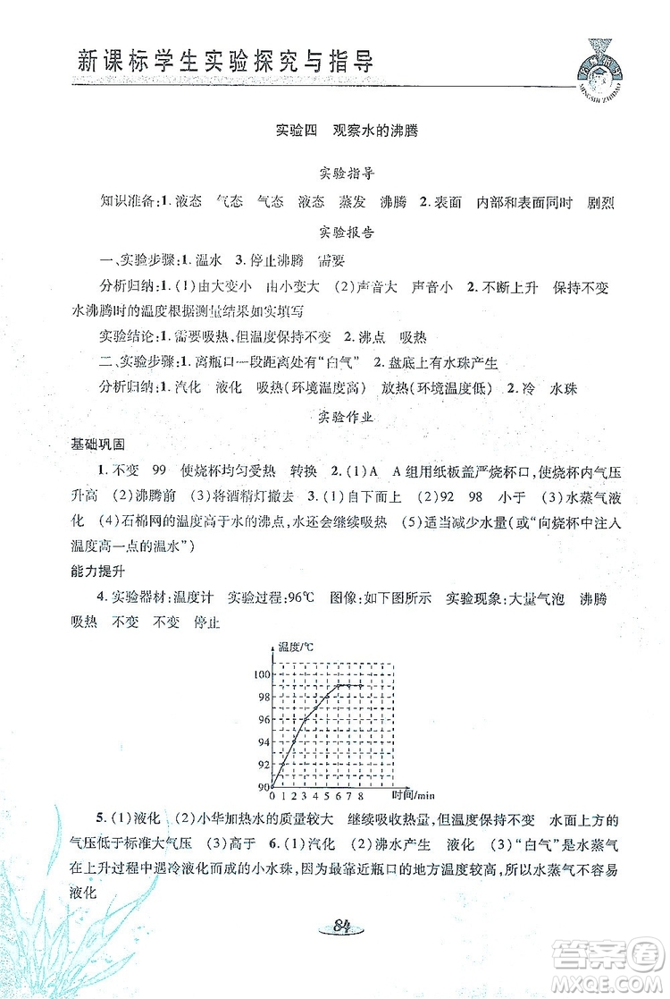 陜西科學(xué)技術(shù)出版社2019新課程學(xué)生實(shí)驗(yàn)探究與指導(dǎo)八年級物理上冊D版答案