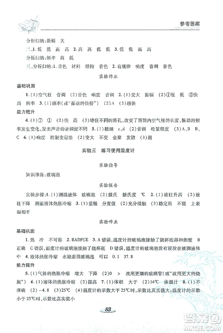 陜西科學(xué)技術(shù)出版社2019新課程學(xué)生實(shí)驗(yàn)探究與指導(dǎo)八年級物理上冊D版答案