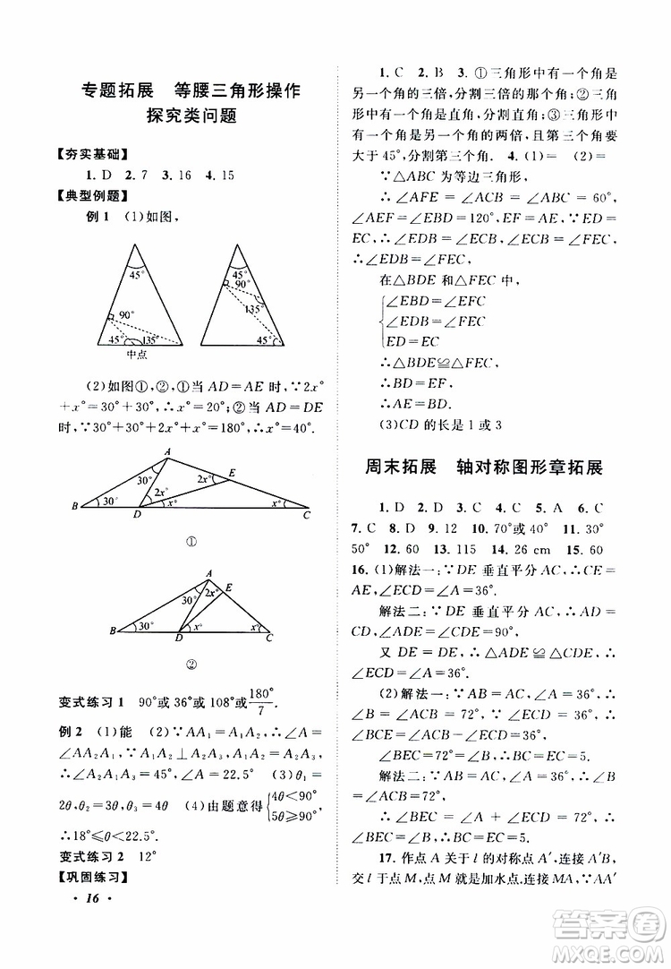 2019年拓展與培優(yōu)數(shù)學(xué)八年級(jí)上冊(cè)蘇教版參考答案