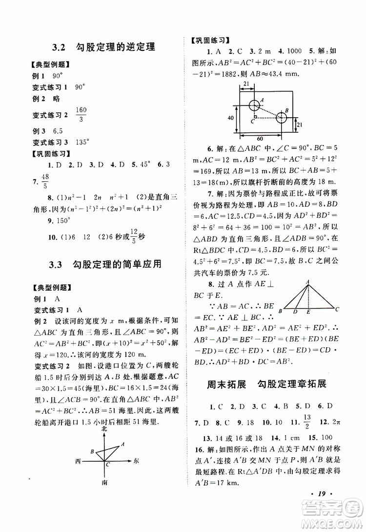 2019年拓展與培優(yōu)數(shù)學(xué)八年級(jí)上冊(cè)蘇教版參考答案