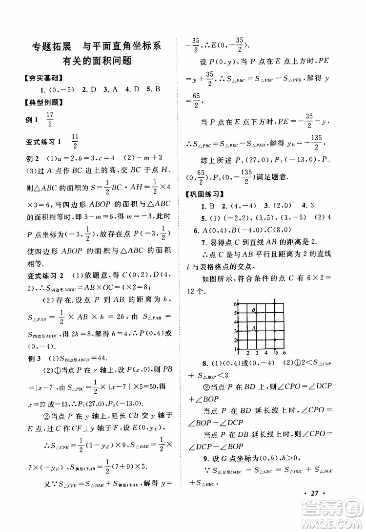 2019年拓展與培優(yōu)數(shù)學(xué)八年級(jí)上冊(cè)蘇教版參考答案