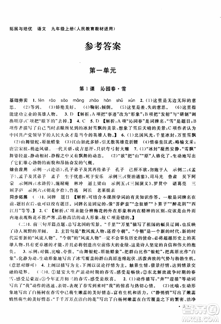 安徽人民出版社2019年拓展與培優(yōu)九年級上冊語文人教版參考答案