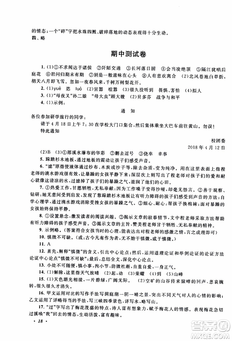 安徽人民出版社2019年拓展與培優(yōu)九年級上冊語文人教版參考答案