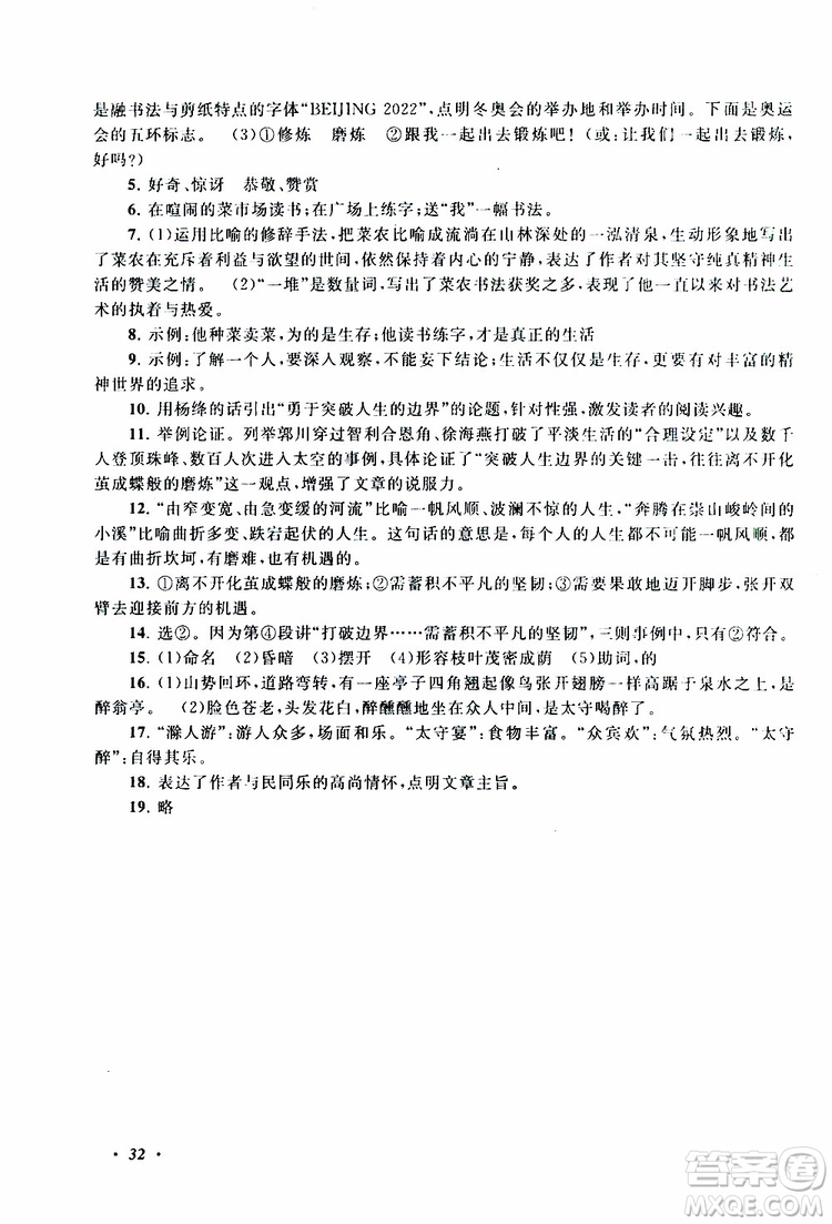 安徽人民出版社2019年拓展與培優(yōu)九年級上冊語文人教版參考答案