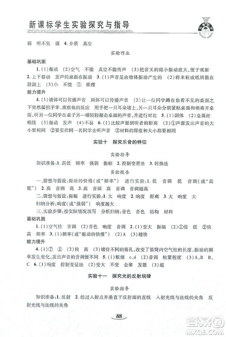 陜西科學(xué)技術(shù)出版社2019新課程學(xué)生實(shí)驗(yàn)探究與指導(dǎo)八年級物理上冊C版答案