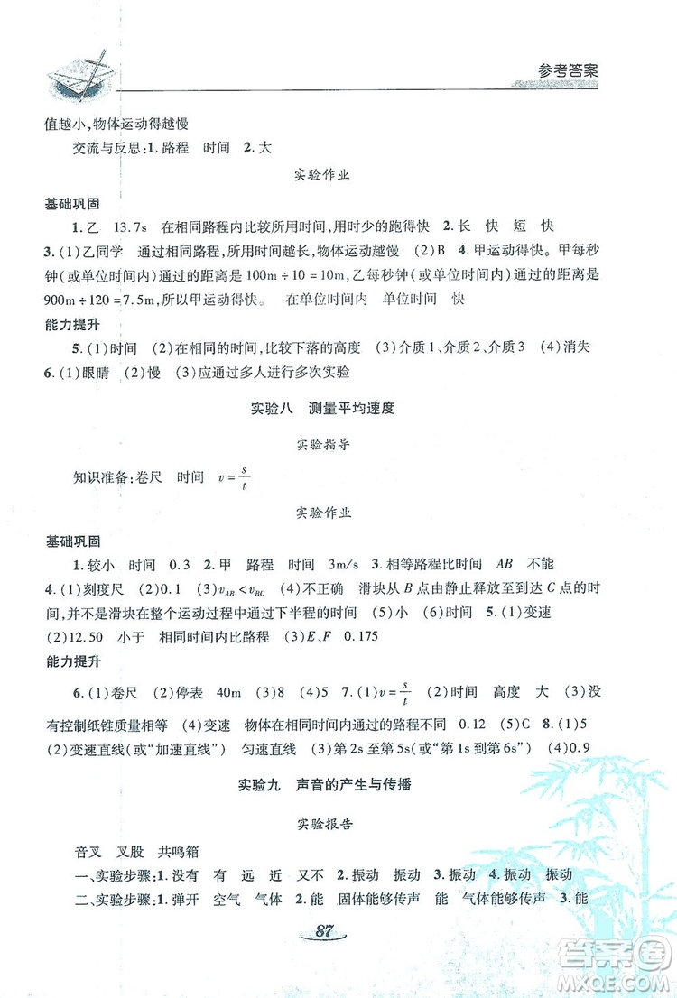 陜西科學(xué)技術(shù)出版社2019新課程學(xué)生實(shí)驗(yàn)探究與指導(dǎo)八年級物理上冊C版答案