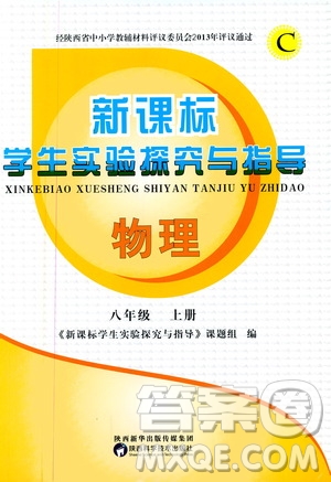 陜西科學(xué)技術(shù)出版社2019新課程學(xué)生實(shí)驗(yàn)探究與指導(dǎo)八年級物理上冊C版答案