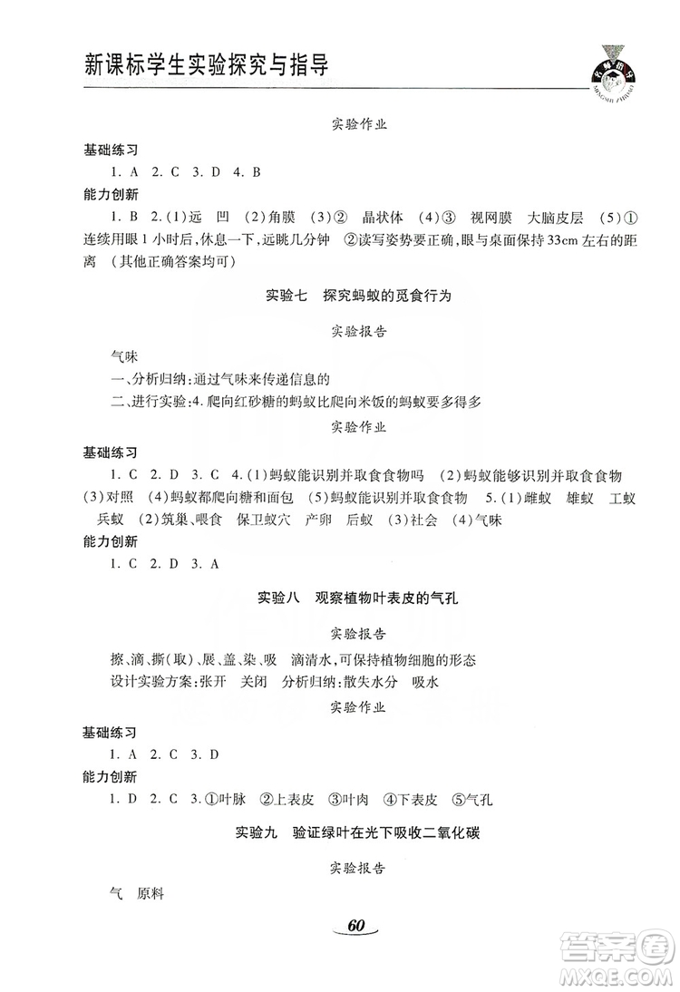 陜西科學(xué)技術(shù)出版社2019新課程學(xué)生實(shí)驗(yàn)探究與指導(dǎo)八年級(jí)生物上冊(cè)D版答案