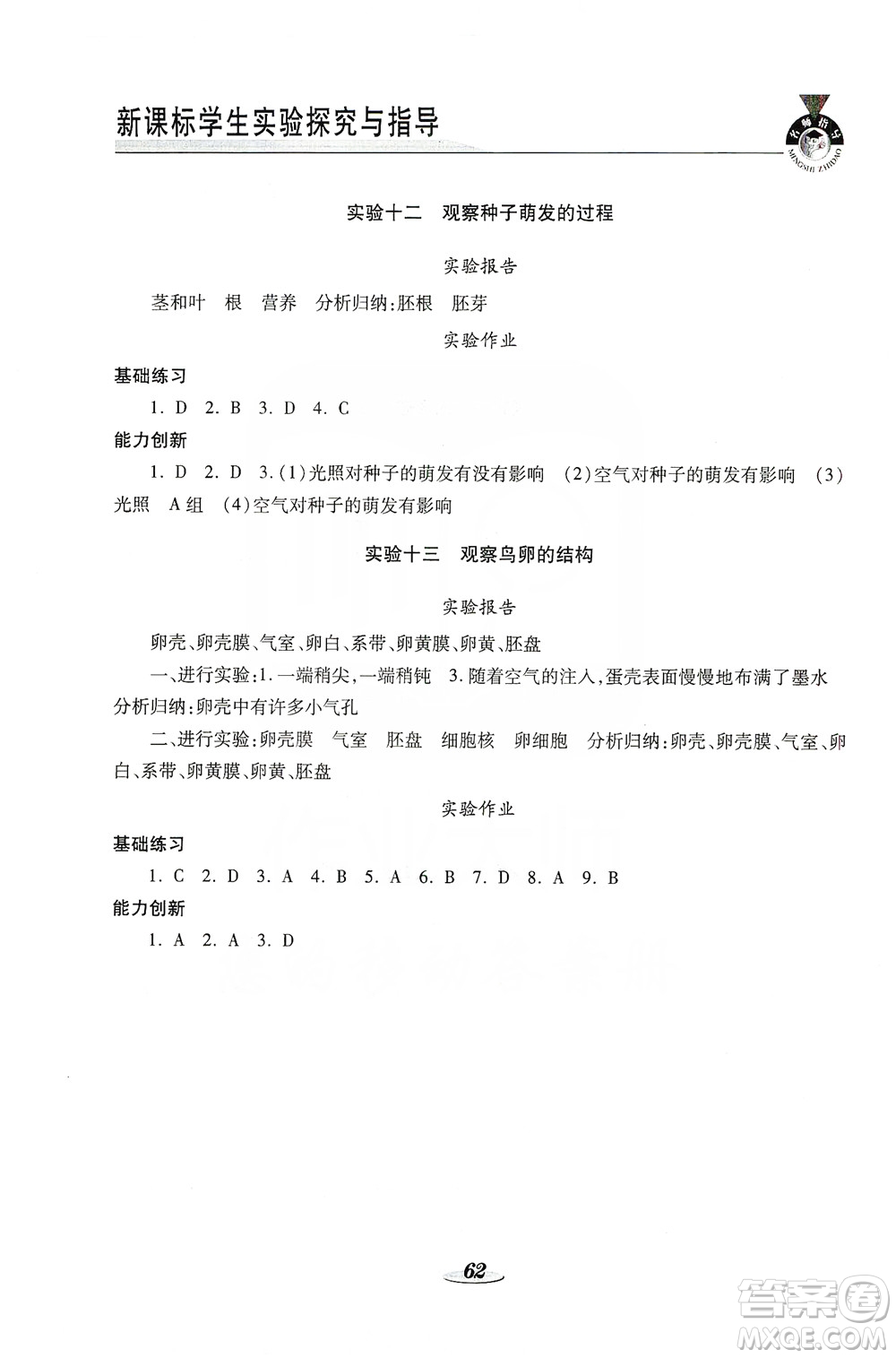 陜西科學(xué)技術(shù)出版社2019新課程學(xué)生實(shí)驗(yàn)探究與指導(dǎo)八年級(jí)生物上冊(cè)D版答案