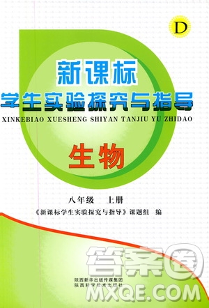 陜西科學(xué)技術(shù)出版社2019新課程學(xué)生實(shí)驗(yàn)探究與指導(dǎo)八年級(jí)生物上冊(cè)D版答案