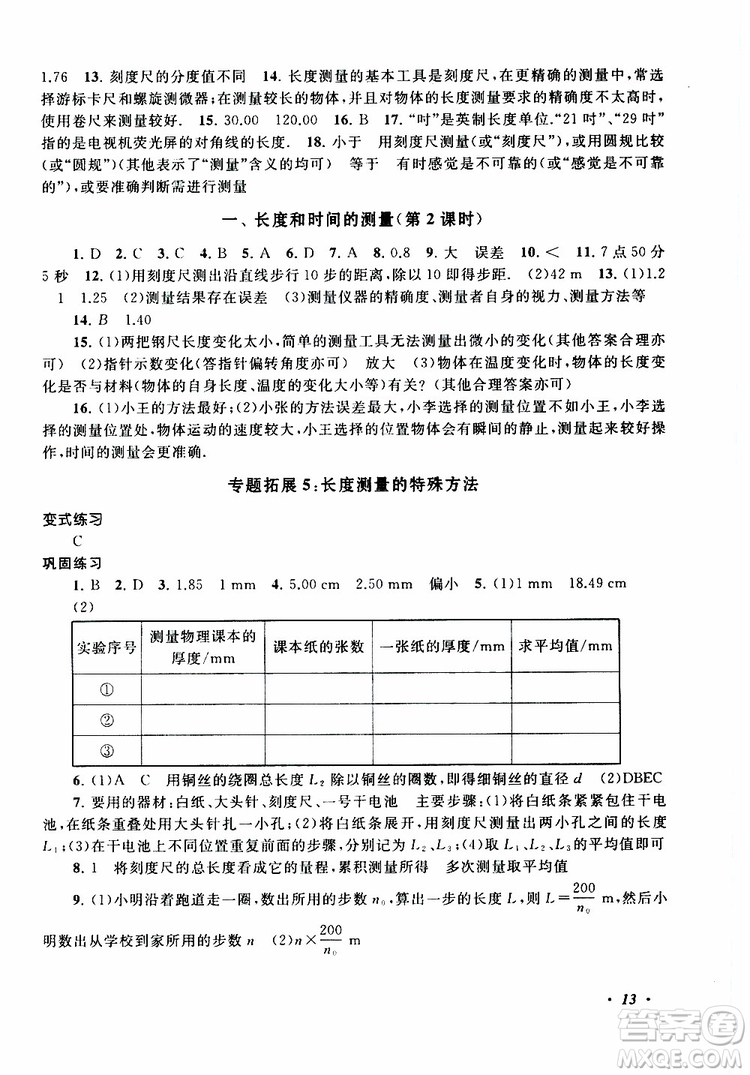 2019年拓展與培優(yōu)物理八年級(jí)上冊(cè)蘇教版參考答案