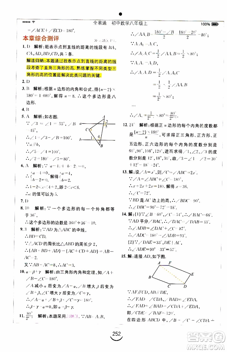 2019年全易通初中數學八年級上冊RJ人教版參考答案