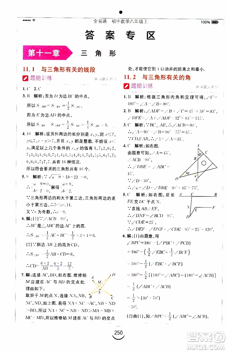 2019年全易通初中數學八年級上冊RJ人教版參考答案